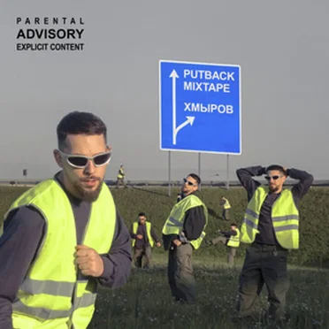PUTBACK MIXTAPE 2023 by хмыров - album cover