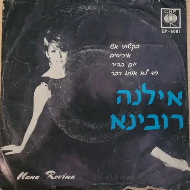 אילנה רובינא