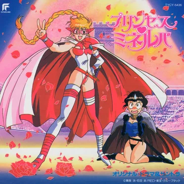 プリンセス・ミネルバ オリジナルドラマ&サントラ