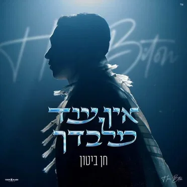 אין עוד מלבדך by חן ביטון - album cover