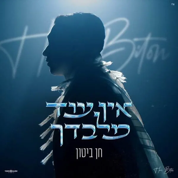 אין עוד מלבדך