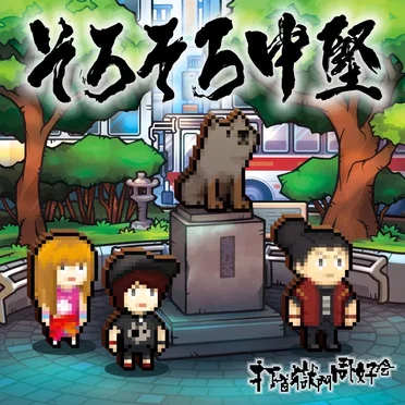 そろそろ中堅 by 打首獄門同好会 - album cover