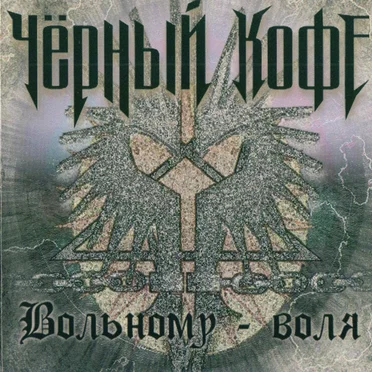 Вольному - воля
