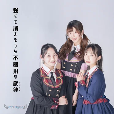 強くて消えそうな不器用な旋律 by WT☆Egret - album cover