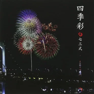 四季彩 by 七三式 - album cover