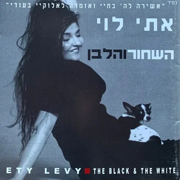 השחור והלבן