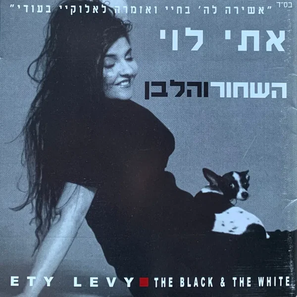 השחור והלבן