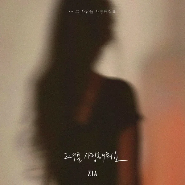 그녀를 사랑해줘요(그 사람을 사랑해줘요)