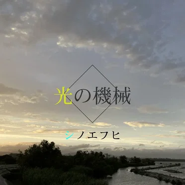 光の機械 by シノエフヒ - album cover