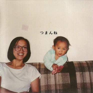 つまんね