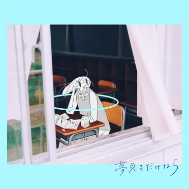 夢見るだけなら