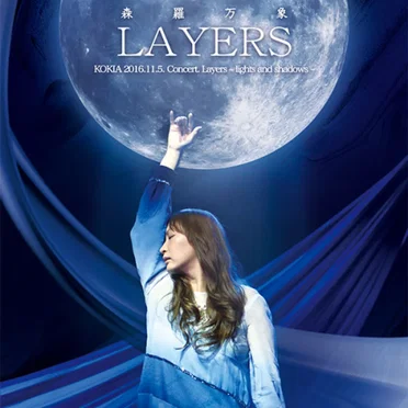 LAYERS~lights and shadows~ 森羅万象
