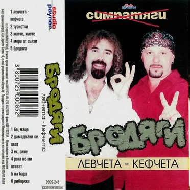 Левчета-кефчета by Бродяги - album cover