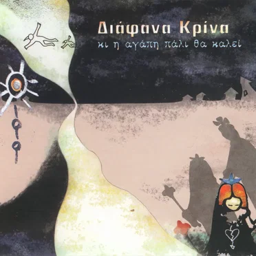 Κι η αγάπη πάλι θα καλεί
