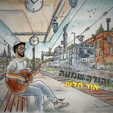אור חדש