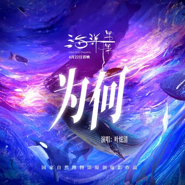 为何 (国家自然博物馆原创电影《海洋深深》主题曲)