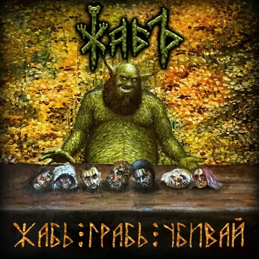 Жабъ! Грабь! Убивай!