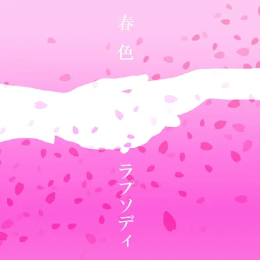 春色ラプソディ