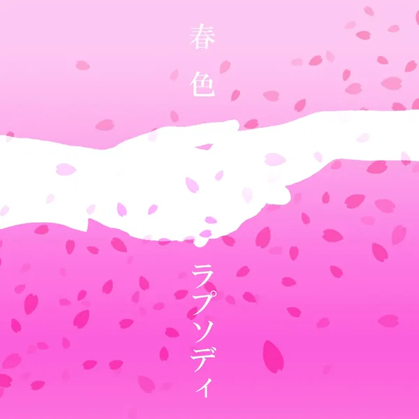 春色ラプソディ