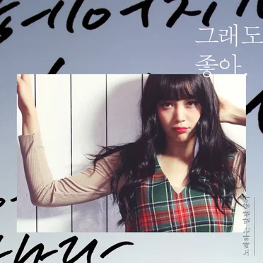 그래도 좋아 (Still Like You)