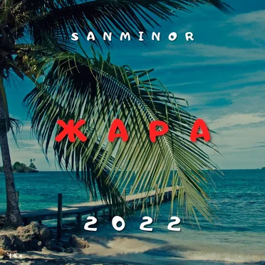 Жара 2022