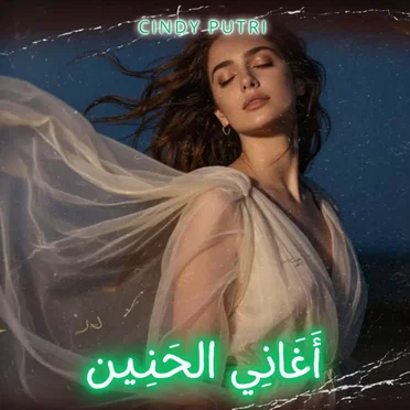 أَغَانِي الحَنِين