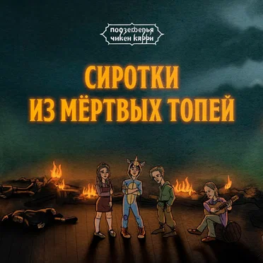 Сиротки из Мёртвых топей (из шоу "Подземелья Чикен Карри")