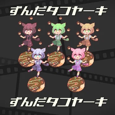 ずんだタコヤーキ