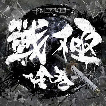 戦極-全巻- by 戦国アニマル極楽浄土 - album cover