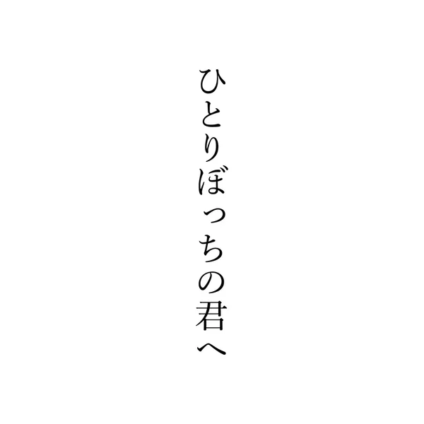 ひとりぼっちの君へ