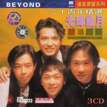 光辉岁月-二十周年精选