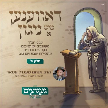 דאווענען מיט א ניגון