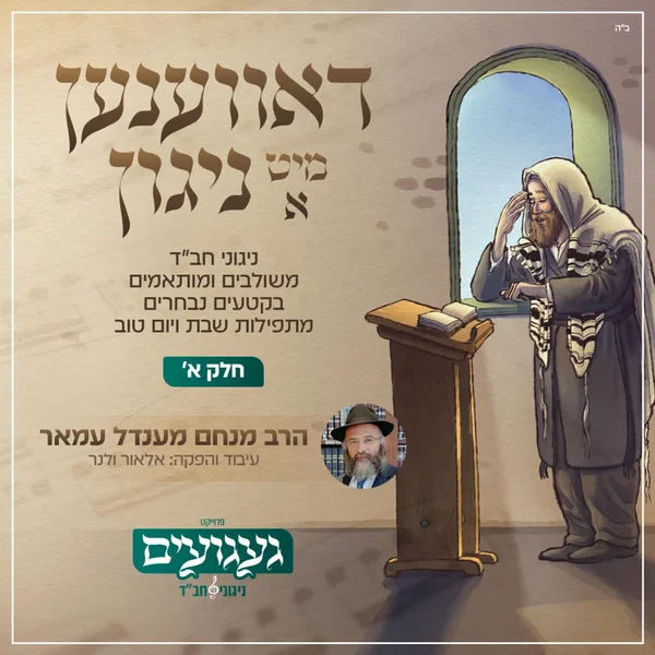 דאווענען מיט א ניגון