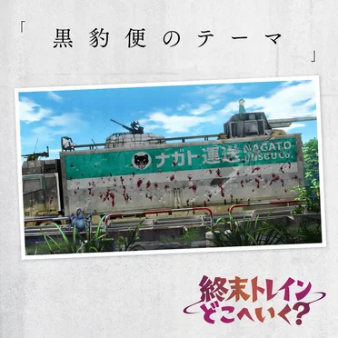 黒豹便のテーマ(オリジナルTVアニメーション『終末トレインどこへいく?』)