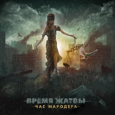 Час мародёра