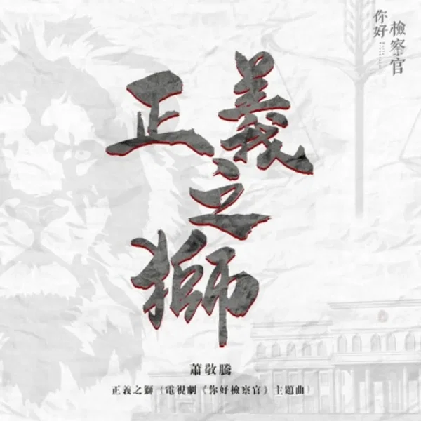 正义之狮 (电视剧《你好检察官》主题曲)