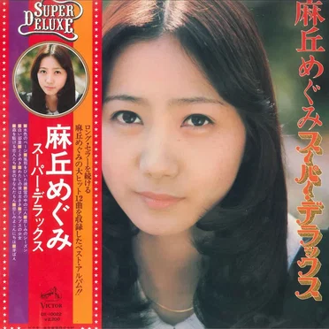スーパー・デラックス