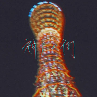 神戸の街