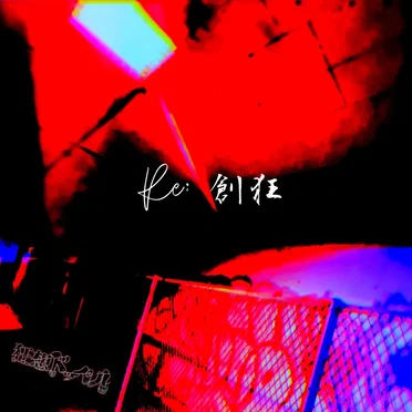 Re:創狂 by 狂想ドッペル - album cover