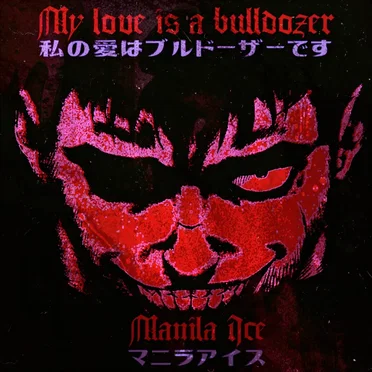 私の愛はブルドーザーです
