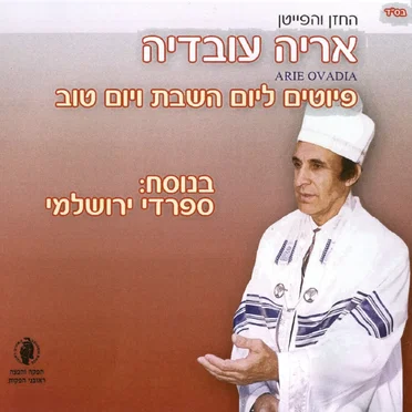 פיוטים ליום השבת ויום טוב