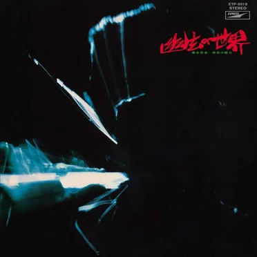 Fantastic Sounds In Shino Flute (幽玄の世界)