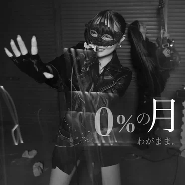 0%の月