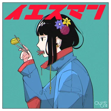 イエスマン