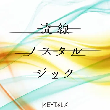 流線ノスタルジック