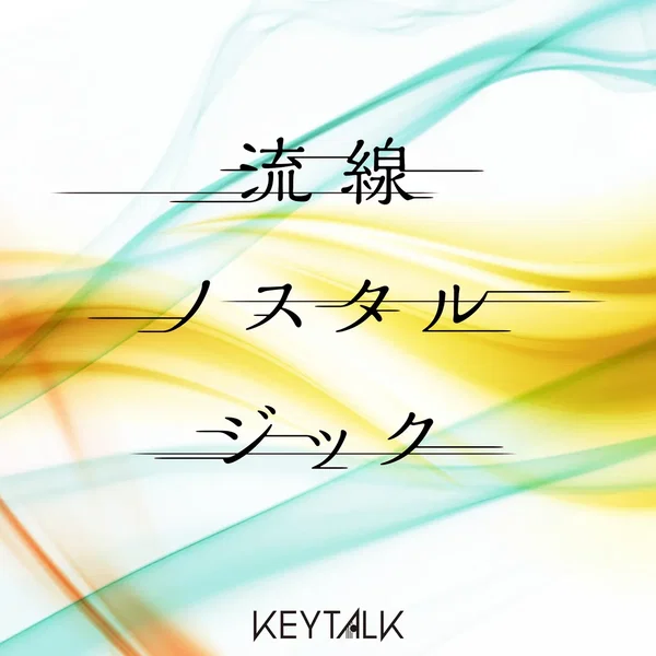 流線ノスタルジック