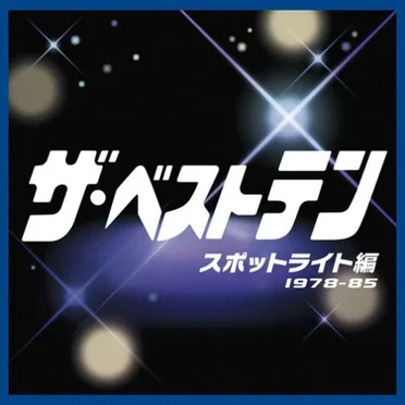 ザ・ベストテン スポットライト編 1978-85 by Various Artists - album cover