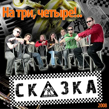 На три, четыре!..