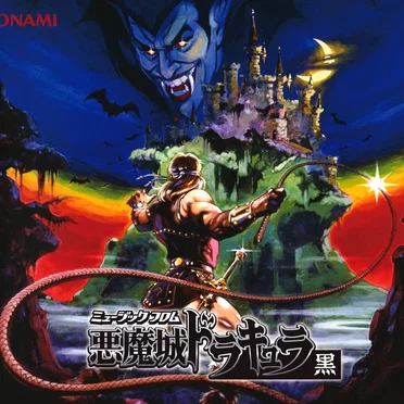 ミュージック フロム 悪魔城ドラキュラ 黒 by Various Artists - album cover
