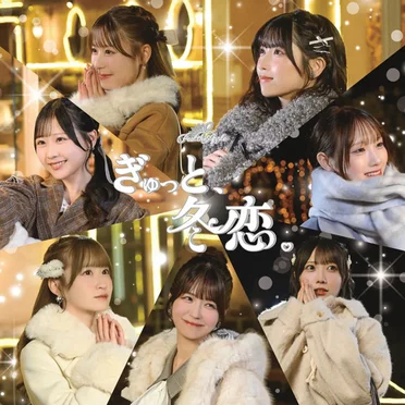ぎゅっと、冬恋。